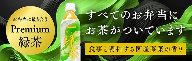 すべてのお弁当にお茶が付いています