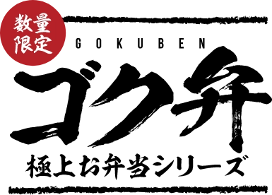 数量限定 ゴク弁 極上お弁当シリーズ
