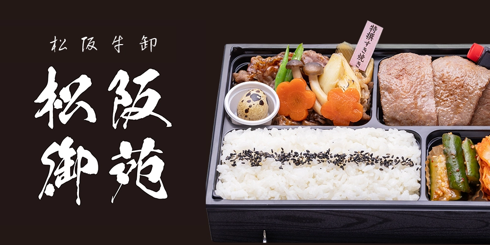 松阪牛卸 松阪御苑 