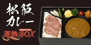 松阪御苑別邸 松阪カレー 