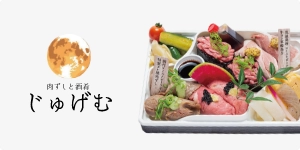 肉ずしと酒肴 じゅげむ 