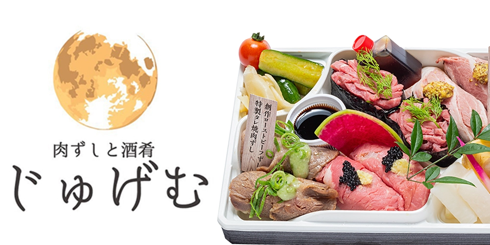 肉ずしと酒肴 じゅげむ 