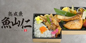 熟成魚 魚山仁