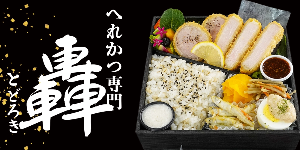 へれかつ 轟  〜todoroki〜