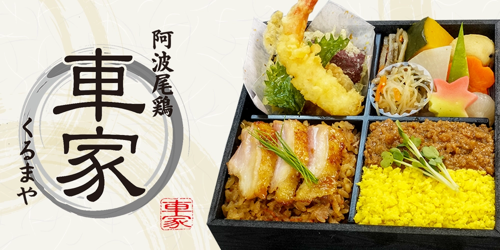 阿波尾鶏 車家 ~ KURUMAYA ~