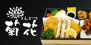 とんかつ 菊花 