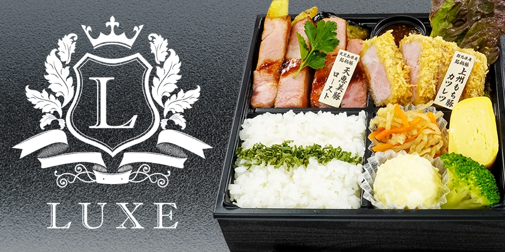 プレミアムポーク LUXE (リュクス)