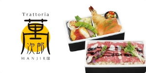 トラットリア 萬次郎  〜Trattoria MANJIRO〜