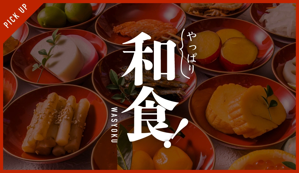 やっぱり和食!美味しい和食特集
