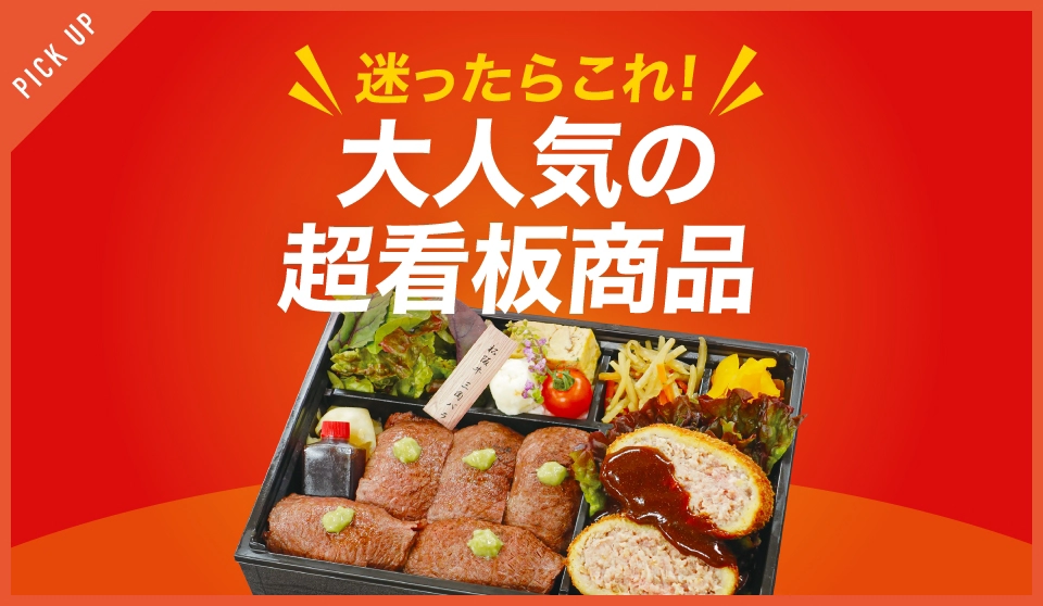 迷ったらこれ!大人気の超看板商品特集