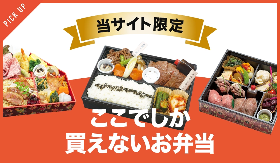 当サイト限定!ここでしか買えないお弁当特集