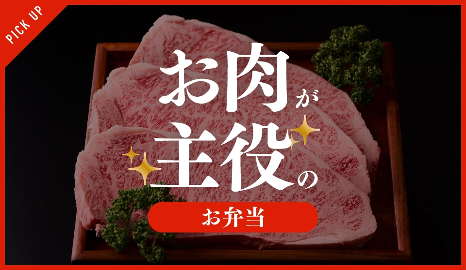 お肉が主役のお弁当特集